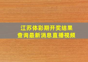 江苏体彩期开奖结果查询最新消息直播视频