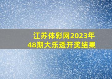 江苏体彩网2023年48期大乐透开奖结果