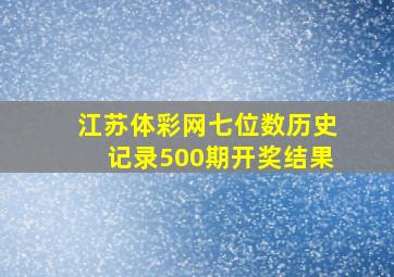 江苏体彩网七位数历史记录500期开奖结果