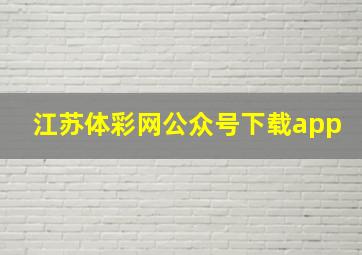 江苏体彩网公众号下载app