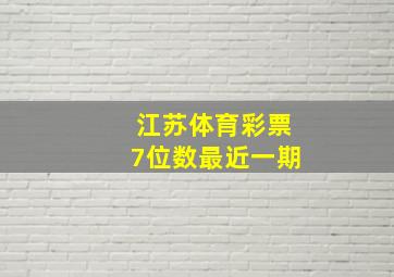 江苏体育彩票7位数最近一期