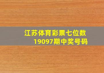 江苏体育彩票七位数19097期中奖号码