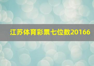 江苏体育彩票七位数20166