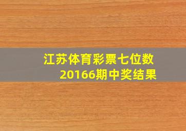 江苏体育彩票七位数20166期中奖结果