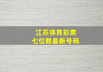 江苏体育彩票七位数最新号码