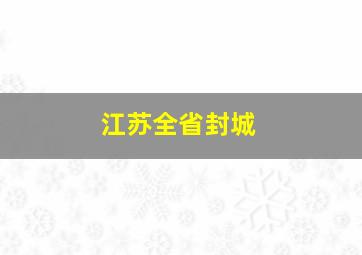 江苏全省封城