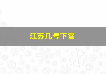 江苏几号下雪