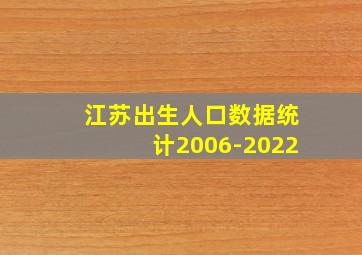 江苏出生人口数据统计2006-2022