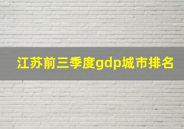 江苏前三季度gdp城市排名