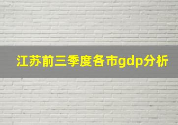 江苏前三季度各市gdp分析