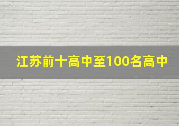 江苏前十高中至100名高中