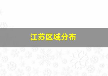 江苏区域分布