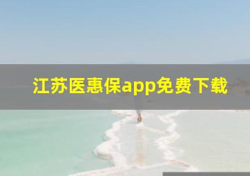 江苏医惠保app免费下载