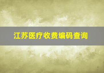 江苏医疗收费编码查询