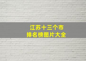 江苏十三个市排名榜图片大全