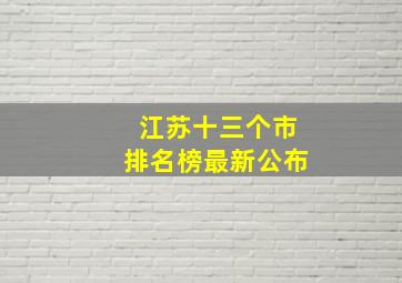 江苏十三个市排名榜最新公布