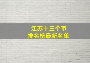 江苏十三个市排名榜最新名单