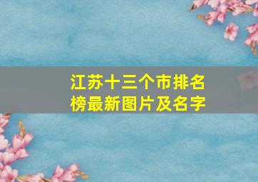 江苏十三个市排名榜最新图片及名字