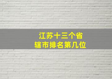 江苏十三个省辖市排名第几位