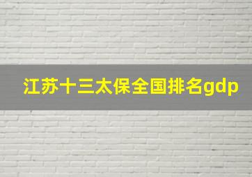 江苏十三太保全国排名gdp