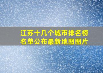 江苏十几个城市排名榜名单公布最新地图图片