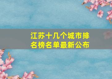 江苏十几个城市排名榜名单最新公布