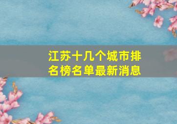 江苏十几个城市排名榜名单最新消息