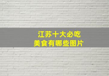 江苏十大必吃美食有哪些图片