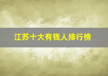 江苏十大有钱人排行榜