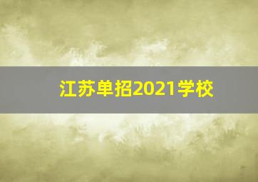 江苏单招2021学校