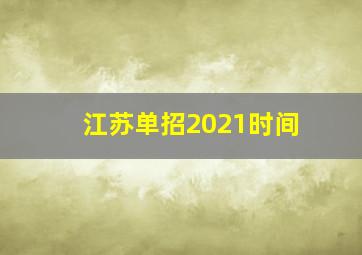 江苏单招2021时间