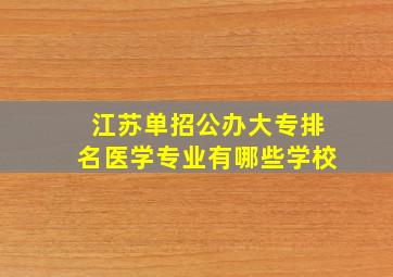 江苏单招公办大专排名医学专业有哪些学校