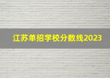 江苏单招学校分数线2023