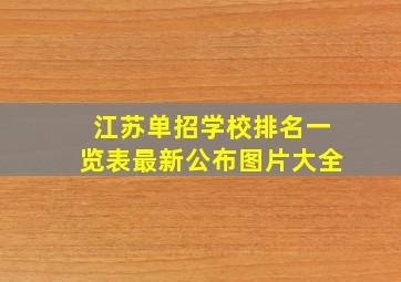 江苏单招学校排名一览表最新公布图片大全