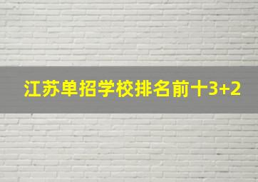 江苏单招学校排名前十3+2