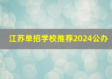 江苏单招学校推荐2024公办