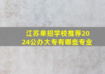 江苏单招学校推荐2024公办大专有哪些专业