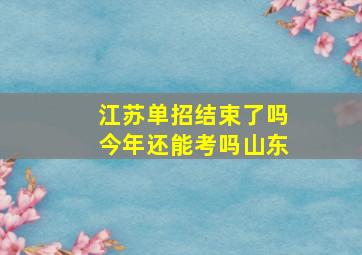 江苏单招结束了吗今年还能考吗山东