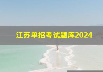 江苏单招考试题库2024