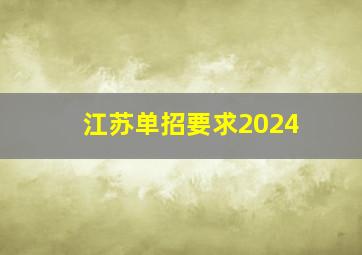 江苏单招要求2024