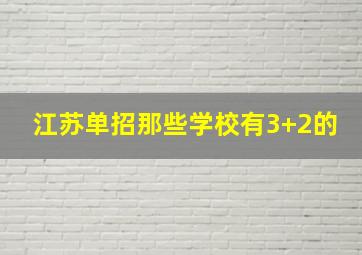 江苏单招那些学校有3+2的