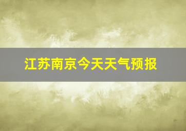 江苏南京今天天气预报