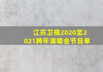 江苏卫视2020至2021跨年演唱会节目单