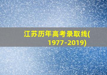 江苏历年高考录取线(1977-2019)