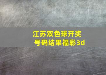 江苏双色球开奖号码结果福彩3d