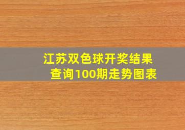 江苏双色球开奖结果查询100期走势图表