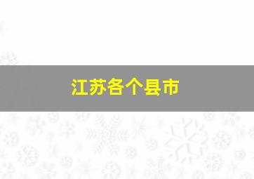 江苏各个县市