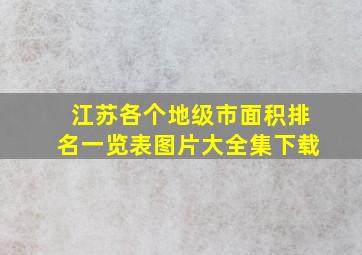 江苏各个地级市面积排名一览表图片大全集下载