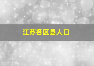 江苏各区县人口