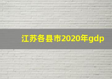 江苏各县市2020年gdp